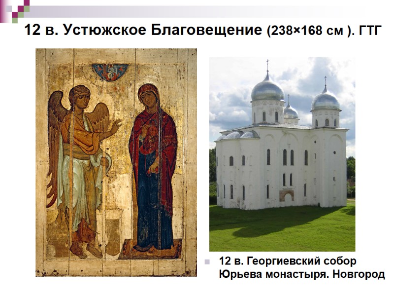 12 в. Устюжское Благовещение (238×168 см ). ГТГ 12 в. Георгиевский собор Юрьева монастыря.